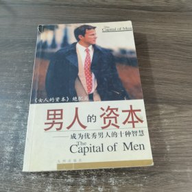 男人的资本：成为优秀男人的10种智慧