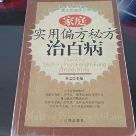 实用偏方秘方治百病。