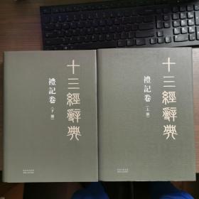 十三经辞典（礼记卷） （上、下全二册）