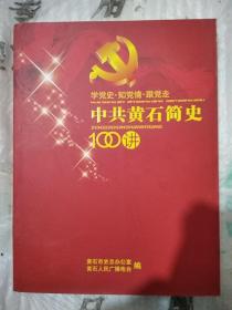 中共黄石简史100讲