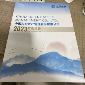 中国东方资产管理股份有限公司2023年度报告