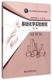 基础化学实验教程（第2版）/21世纪高等院校示范性实验系列教材