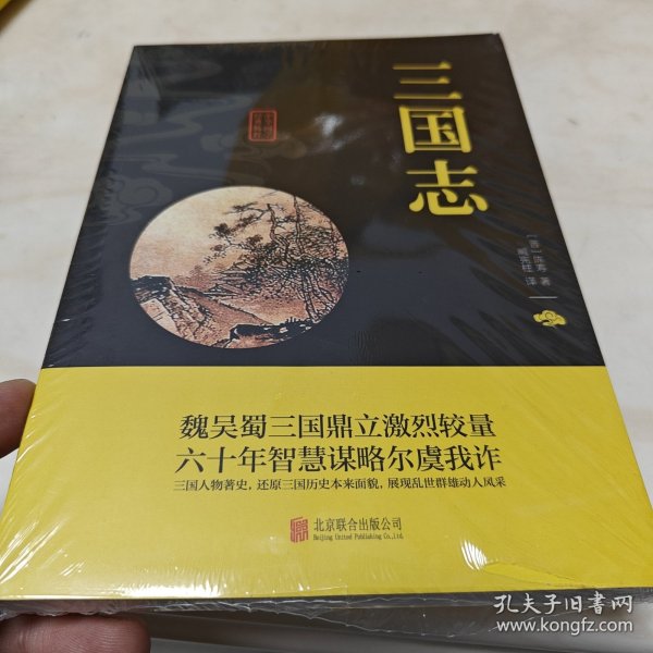 中华国学经典精粹·历史地理必读本：三国志