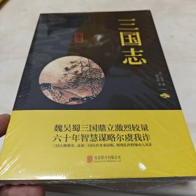 中华国学经典精粹·历史地理必读本：三国志