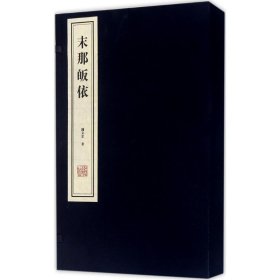 末那皈依（套装共2册）