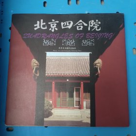北京四合院：画册:中、英文对照