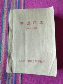 新医疗法(****资料)有毛泽东题词林彪题词毛主席语录。