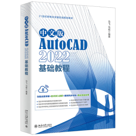 中文版autocad 2022基础教程 图形图像 作者 新华正版