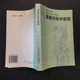 言语交际学教程