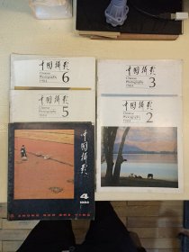 中国摄影1984年2 3 5 6 1983年4 共5期合售