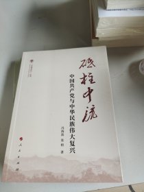 砥柱中流——中国共产党与中华民族伟大复兴（（中国共识）丛书）