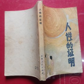 人性的证明