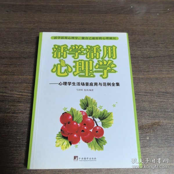 活学活用心理学：心理学生活场景应用与范例全集