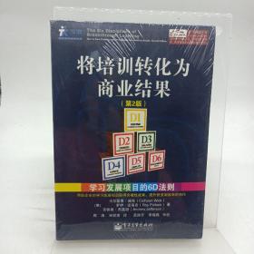 将培训转化为商业结果：学习发展项目的6D法则