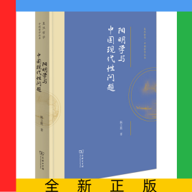 阳明学与中国现代性问题(精)/复旦哲学·中国哲学丛书