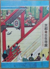 京都 壬生寺展 念佛之心与新的一千年愿望