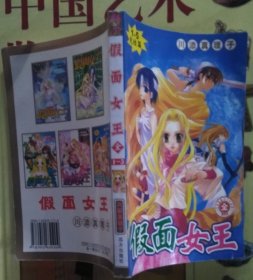 漫画：假面女王（1-5全一册）