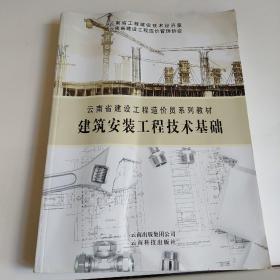 云南省建设工程造价员系列教材 建筑安装工程技术基础