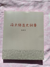 泊头铸造史刚要