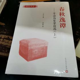 春秋逸谭：平凉历史掌故选（人文平凉系列）