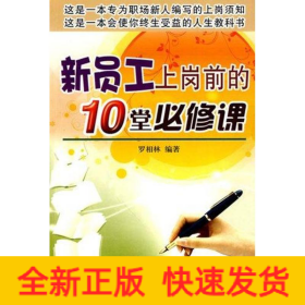 新員工上崗前的10堂必修課