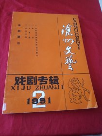 沧州文艺 戏剧专辑1991.2（总第十一期）