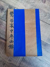 医学衷中参西录 第四集【康德十年，1943年】【奉天章福记书局】【122】