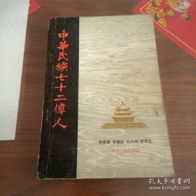 中华民族七十二伟人