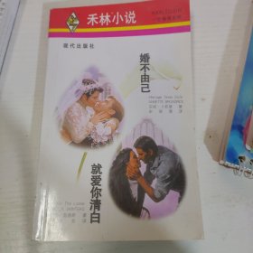 婚不由己·就爱你清白