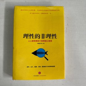 理性的非理性：人人都需要的十堂营销心理课