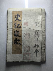 史记散歌 手抄本