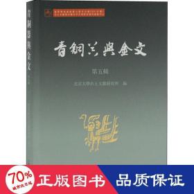 青铜器与金文（第五辑）