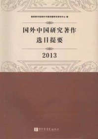 国外中国研究著作选目提要•2013