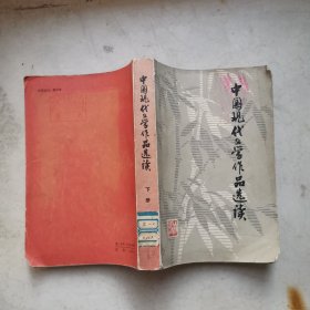 中国现代文学作品选读 下