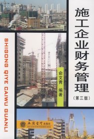 二手施工企业财务管理第三3版俞文青立信会计出版社2009-05-019787542922724