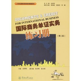 国际商务单证实务练习册(第2版)