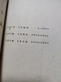 创作的经验 1934年三版 鲁迅 郁达夫 丁玲 张天翼等