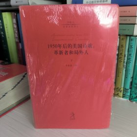 1950年后的美国诗歌：革新者和局外人