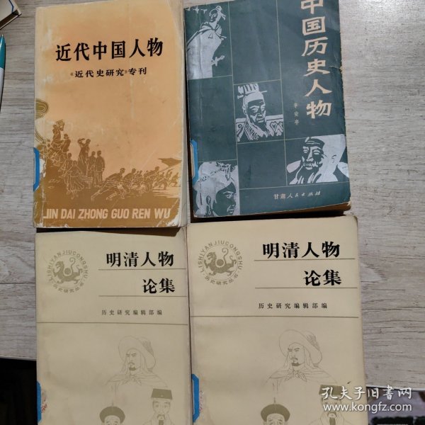 中国历史人物＊明清人物论集（上、下）＊近代中国人物 （4册合售）