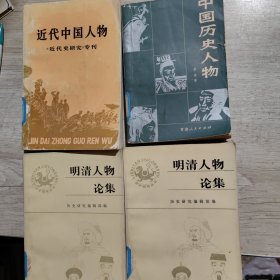 中国历史人物＊明清人物论集（上、下）＊近代中国人物 （4册合售）