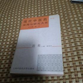 现代中医药应用与研究大系.第7卷.妇科【带下的研究，中药人工周期疗法治疗不孕症进展，病症治疗与研究，不孕症，阴道炎，等见图，有验方！】