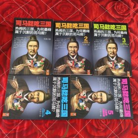 司马懿吃三国.3
