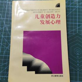 儿童创造力发展心理/儿童青少年心理学丛书