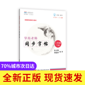 學(xué)而老師:下冊(cè):同步字帖:二年級(jí)