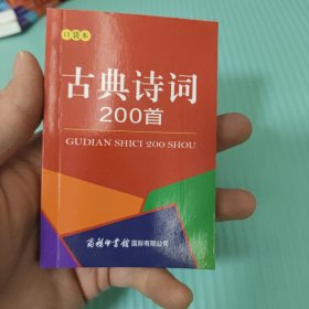 古典诗词200首（口袋本）