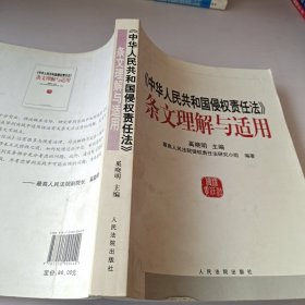 中华人民共和国侵权责任法条文理解与适用