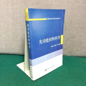 中国科学院大学研究生教材系列：光功能材料科学