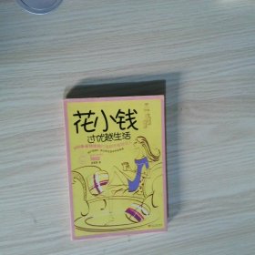 花小钱过优越生活