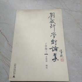 刘咸炘学术论集：子学编（上下册）