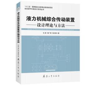 坦克装甲车辆设计系列丛书——液力机械综合传动装置设计理论与方法￼￼